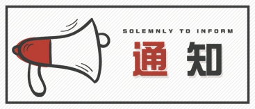 通知：上海、山東的客戶請知悉